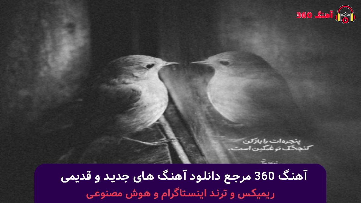 کاور آهنگ هر بار که تو رفتی عه پیشم چهار ستون این خونه میلرزید با صدای شایان یو